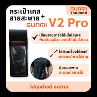 กระเป๋าเคส พร้อมสายสะพาย Case for SUNMI V2 Pro ตรงรุ่น 100% ใส่พอดีเครื่องแน่นอน ไม่ต้องกลัวเครื่องหล่นตอนใช้งาน