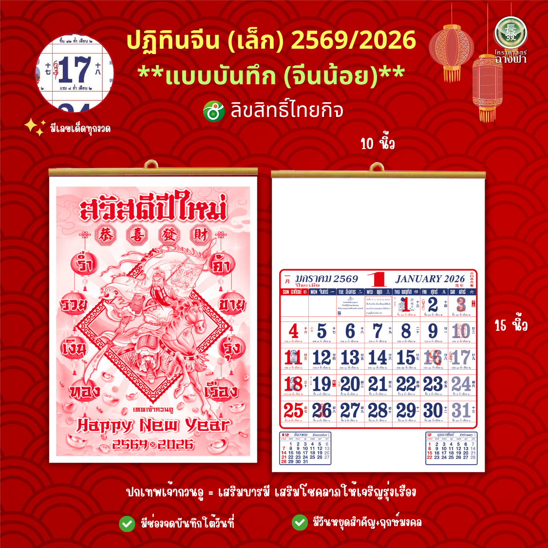 (โปร 1 แถม 1) ปฏิทินจีน ปฏิทินแขวน ไซส์เล็กมินิ ชุด บันทึก (จีนน้อย) ไทยกิจ TK 2569/2026 ขนาด 10*15 นิ้ว