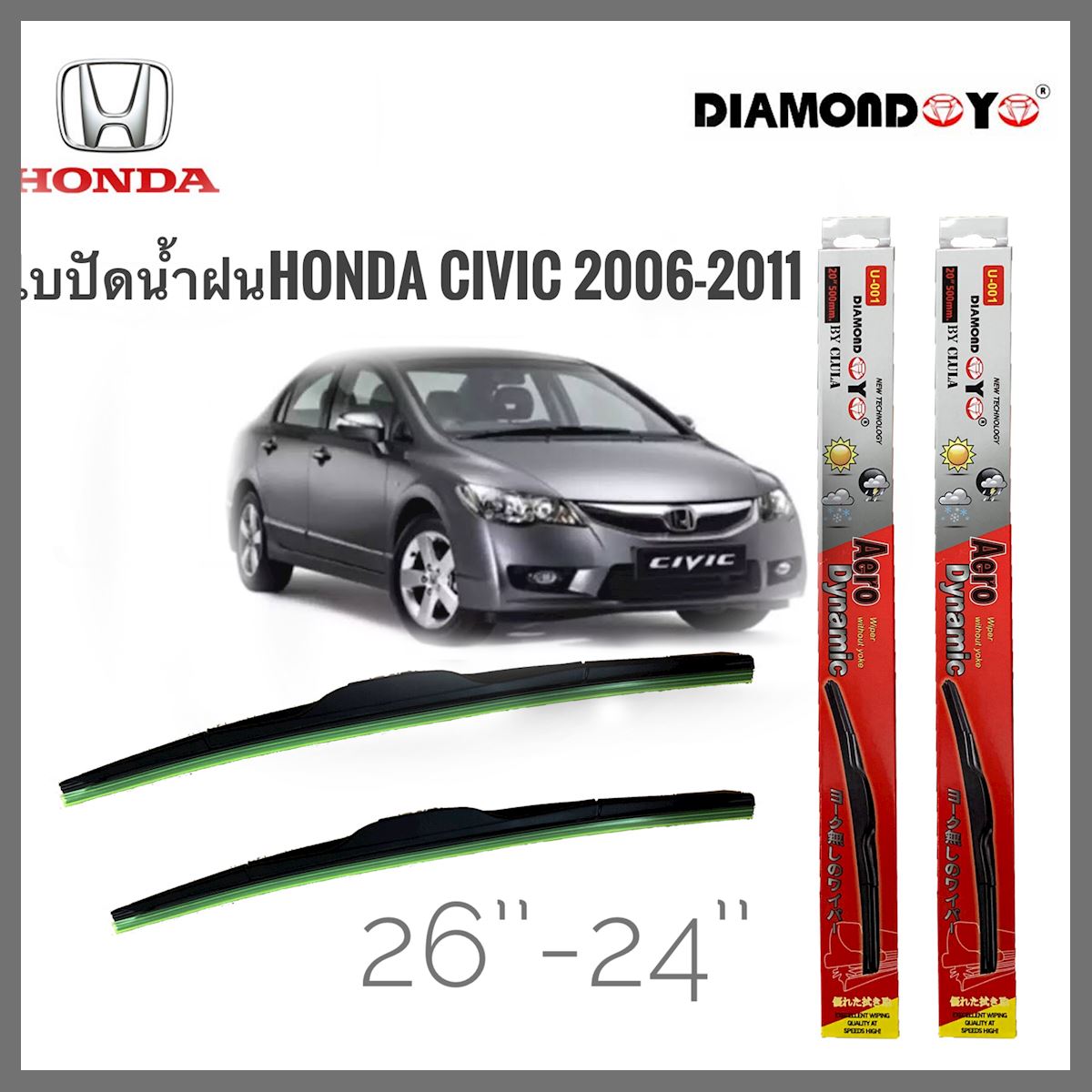 อุปกรณ์ยางรีดน้ำน้ำฝนใบปัดน้ำฝน ซิลิโคน ตรงรุ่น Honda Civic 2006-2011 FD ไซส์ 26-24 ยี่ห้อ Diamond กล่องแดง การันตีคุณภาพการันตีคุณภาพ