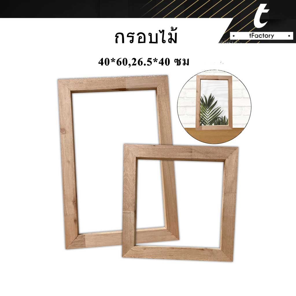 กรอบรูปไม้ กรอบไม้ Diy เฟรมไม้ โครงเฟรม แคนวาส ขนาด 26.5*40 cm. ขนาด 40x60 cm. สําหรับตกแต่งบ้าน by Tfactory ราคา 69 บาท*ส่งฟรี
