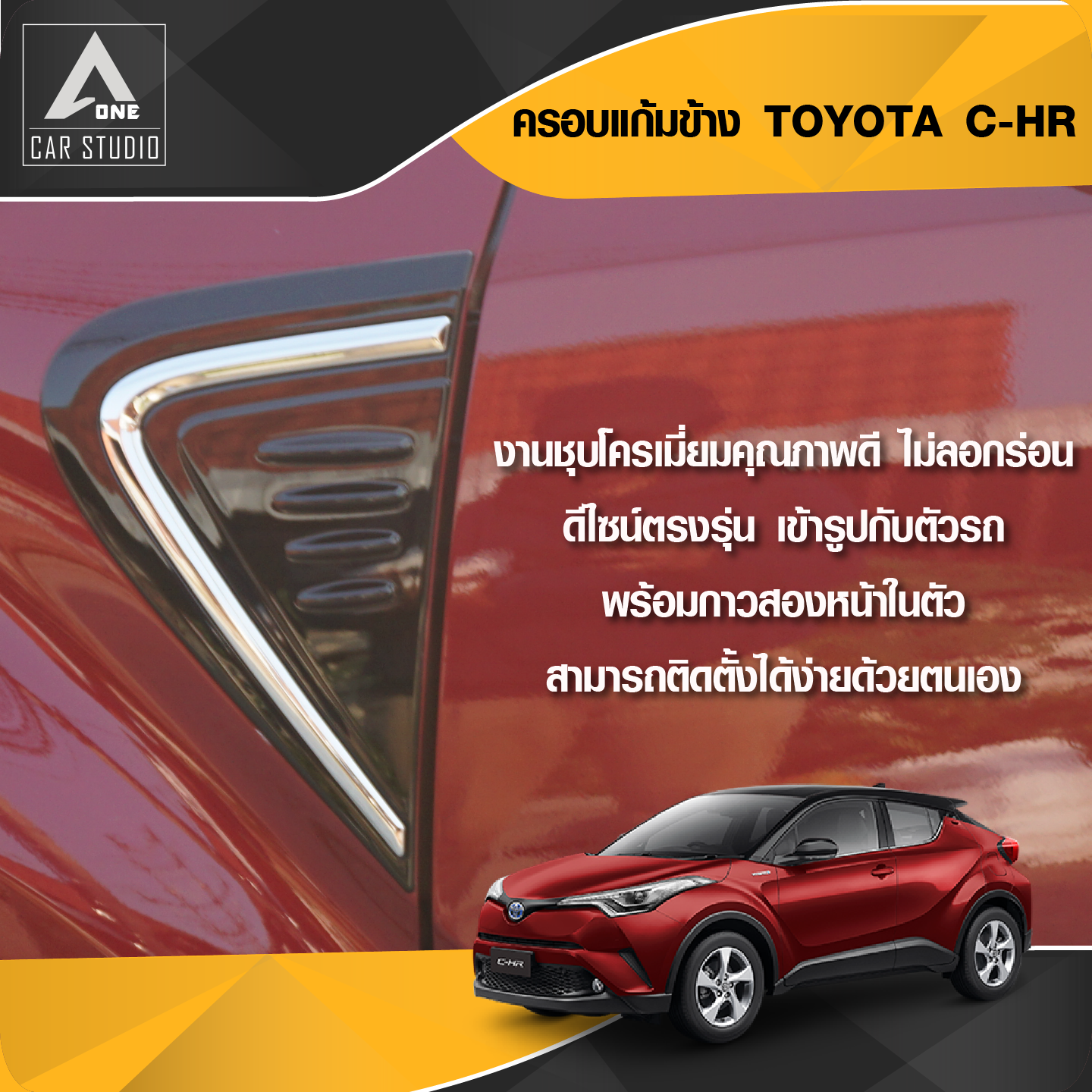 ครอบแก้มข้างโครเมียม Side Vent Toyota C-HR