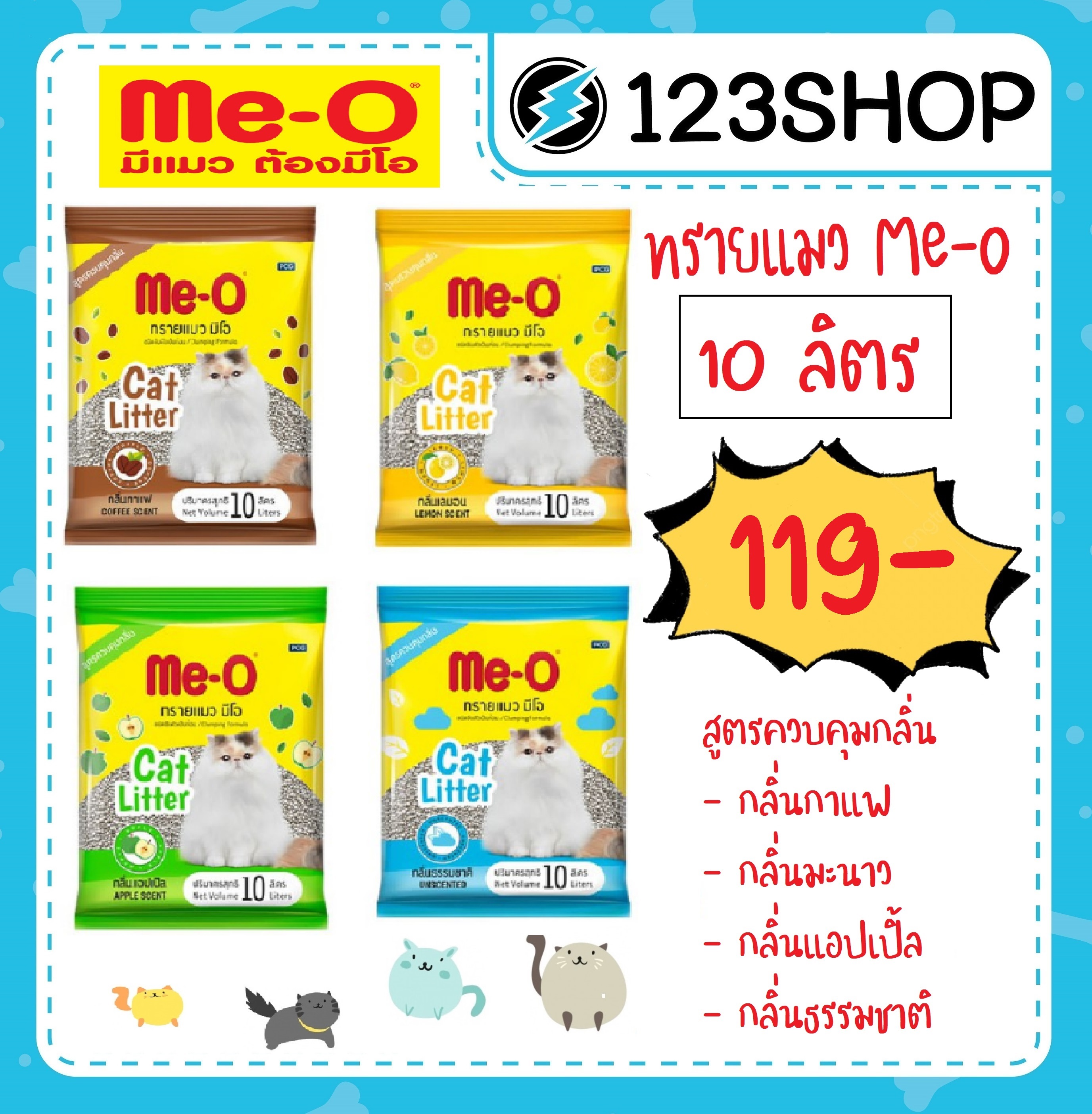 Me-O ทรายแมวมีโอ สูตรควบคุมกลิ่น ขนาด 10 ลิตร มี 4 กลิ่นกาแฟ , มะนาว , แอปเปิ้ล , ธรรมชาติ