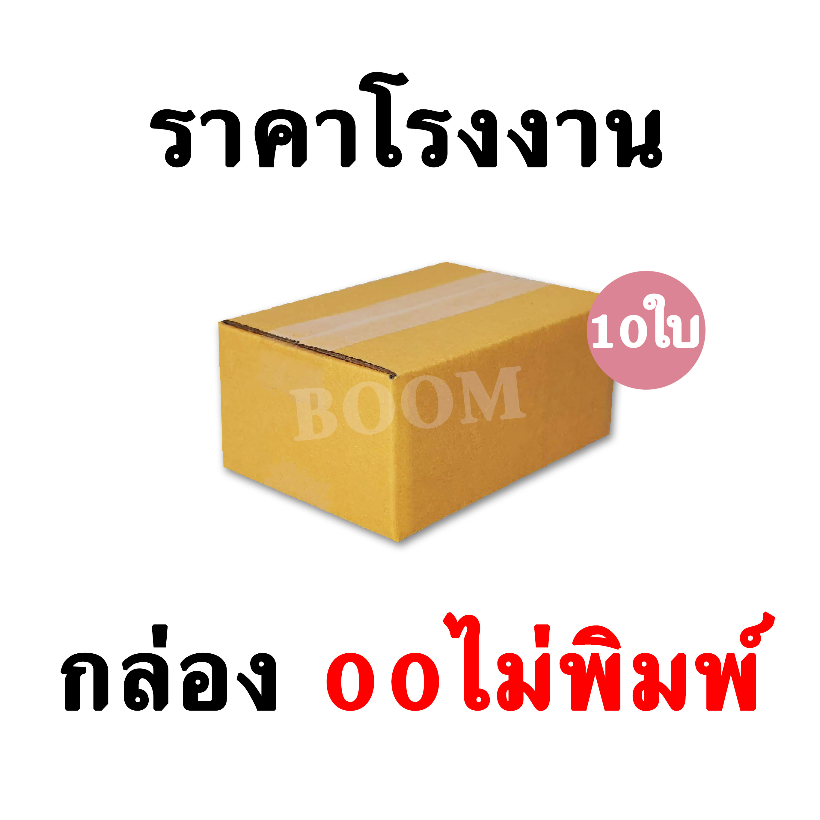 กล่องไปรษณีย์ กล่องพัสดุ 00ไม่พิมพ์ (จำนวน 10ใบ) ขนาด 9.75x14x6 ซม.