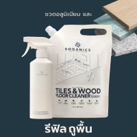 SOGANICS Tiles & Wood Floor Cleaner Refill น้ำยาถูพื้น กลิ่นยูคาลิปตัส รีฟิล (ถุงเติม) ขนาด 1.5L สำหรับ ไม้ หินอ่อน แกรนิต กระเบื้อง กระเบื้องยาง ลามิเนต ฯลฯ