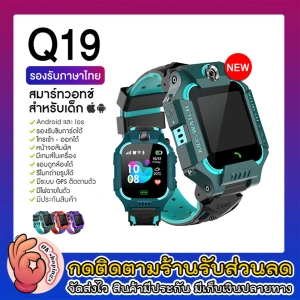 ภาพหน้าปกสินค้าสินค้าพร้อมส่ง ส่งจากไทย นาฬิกาเด็ก รุ่น Q19 เมนูไทย ใส่ซิมได้ โทรได้ พร้อมระบบ GPS ติดตามตำแหน่ง Kid Smart Watch นาฬิกาป้องกันเด็กหาย ไอโม่ imoo จัดส่งไว มีบริการเก็บเงินปลายทาง ซึ่งคุณอาจชอบสินค้านี้