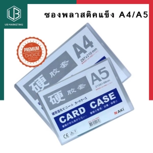 สินค้า การ์ดเคส ซองพลาสติคแข็ง ซองแข็งใส [แพค 1ชิ้น] ใส่เอกสาร A3/A4/A5/B4 Card Case ซองแข็งPVC พร้อมส่ง มีเก็บปลายทาง UBMARKETING