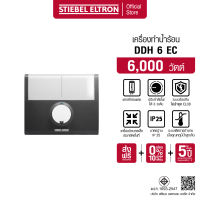 STIEBEL ELTRON เครื่องทำน้ำร้อน ขนาด 6000 วัตต์ รุ่น DDH 6 EC แทงค์ทองแดง ปรับระดับกำลังไฟได้ 3 ระดับ ขนาดกะทัดรัด