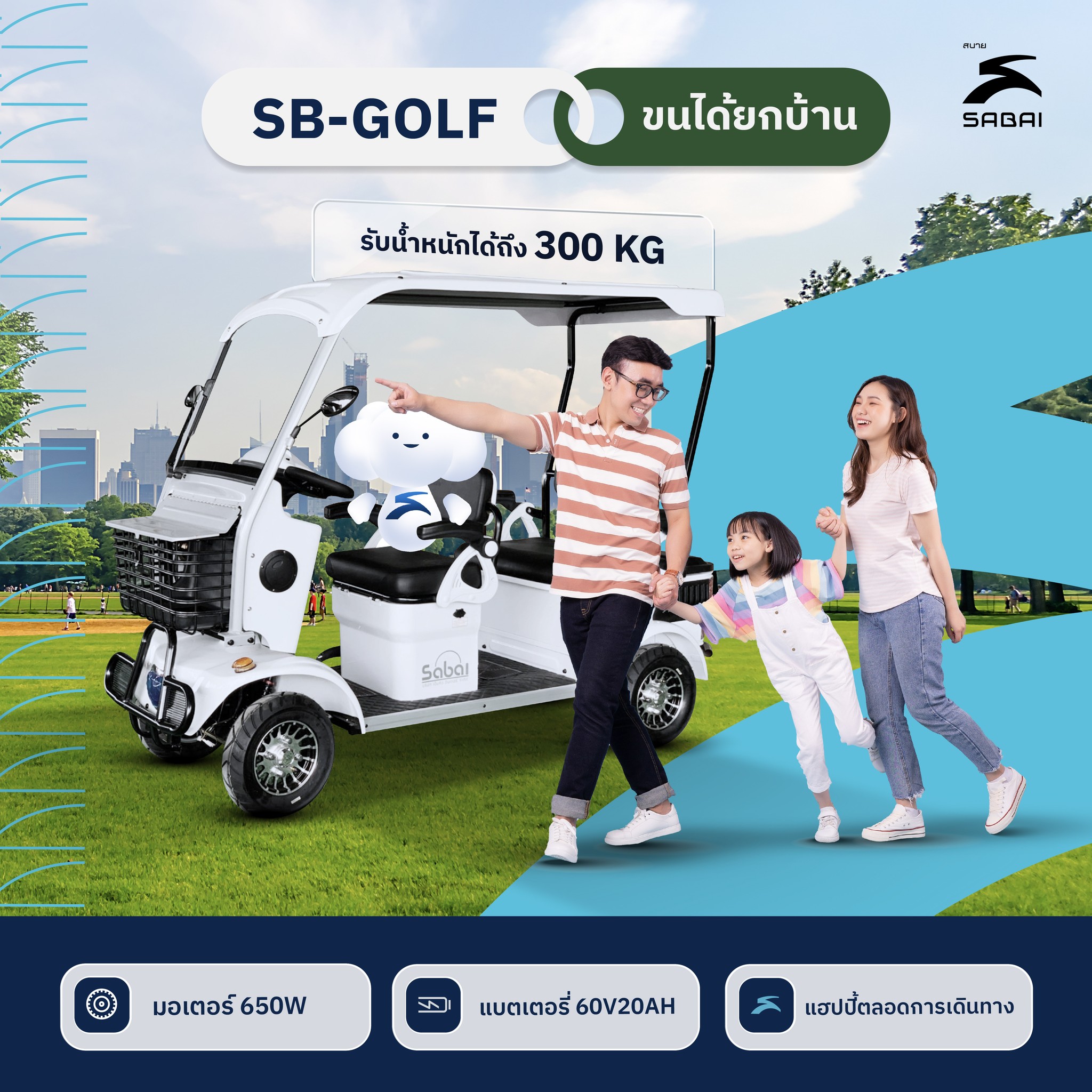 Sabai-Golf รถไฟฟ้า4ล้อ รถสำหรับครอบครัว ประกอบแล้ว100% มีหน้าร้านทั่วประเทศ รับประกัน3ปี ราคา 39,950 บาท*ส่งฟรี