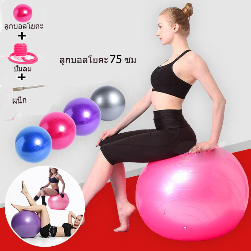 Yoga Ball ลูกบอลโยคะออกกำลังกาย อุปกรณ์โยคะ ขนาด 75 CMและ 75 cm แถมฟรีที่สูบลม พร้อมที่สูบลมฟรี