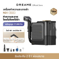 Dreame N20 Steam เครื่องทำความสะอาดโซฟา ผ้าม่าน และพื้นพรม –  100°C + แรงดูด 17000 Pa ทำความสะอาดทุกพื้นผิวผ้าได้อย่างล้ำลึก