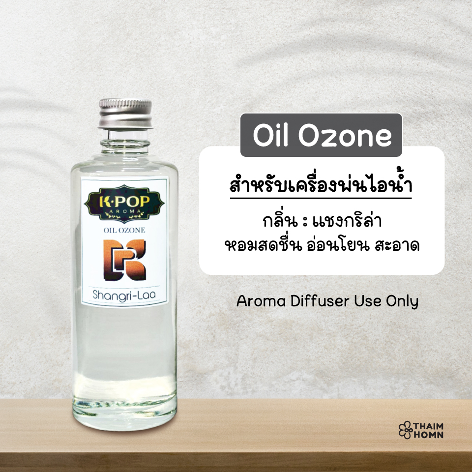 น้ำมันหอมระเหย 85 ml. (Oil ozone) น้ำมันหอมอโรมา สำหรับเครื่องพ่นไอน้ำ Aroma Diffuser