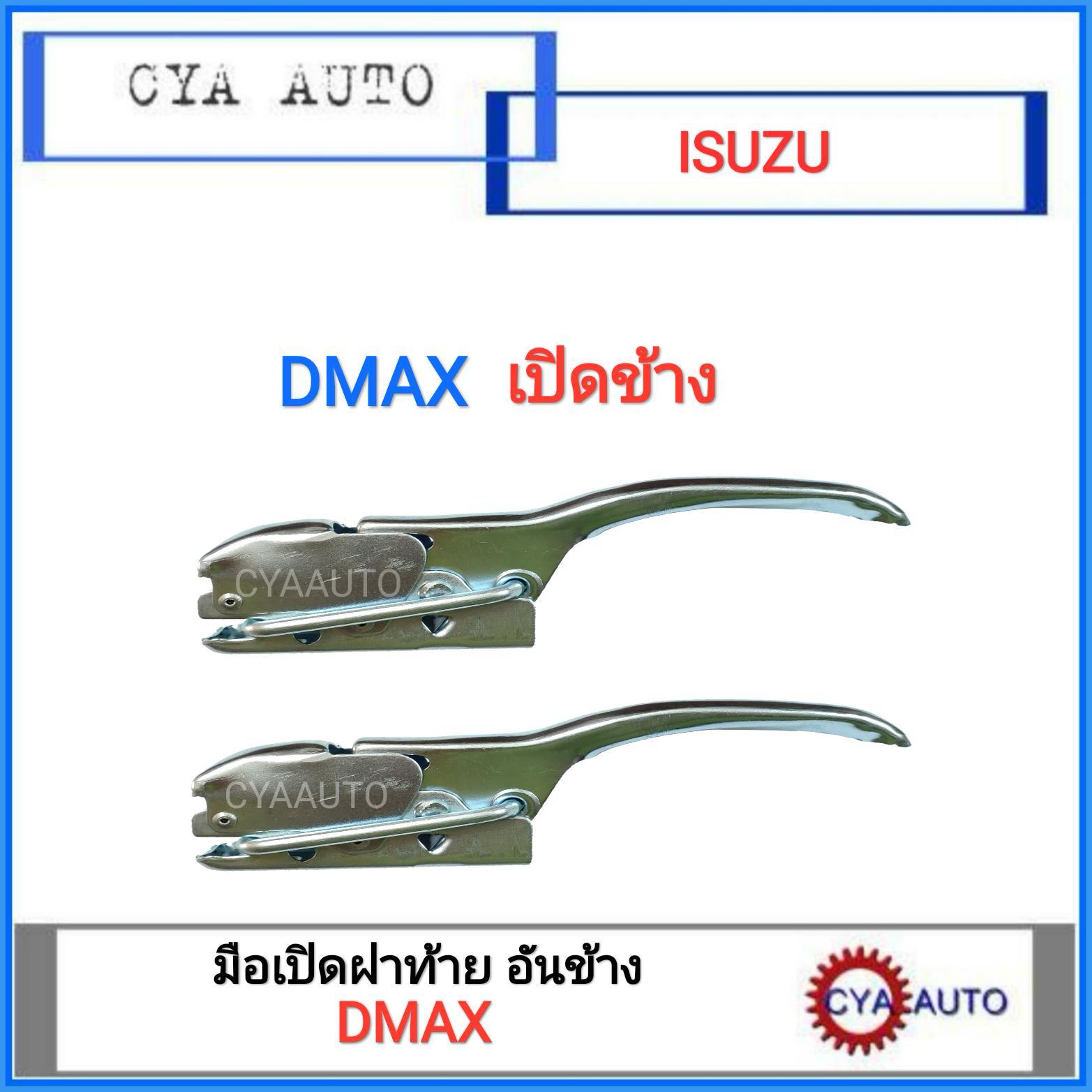 มือเปิดฝาท้าย เปิดกะบะท้าย (อันข้าง) ISUZU DMAX ดีแม็กซ์ (2อัน)