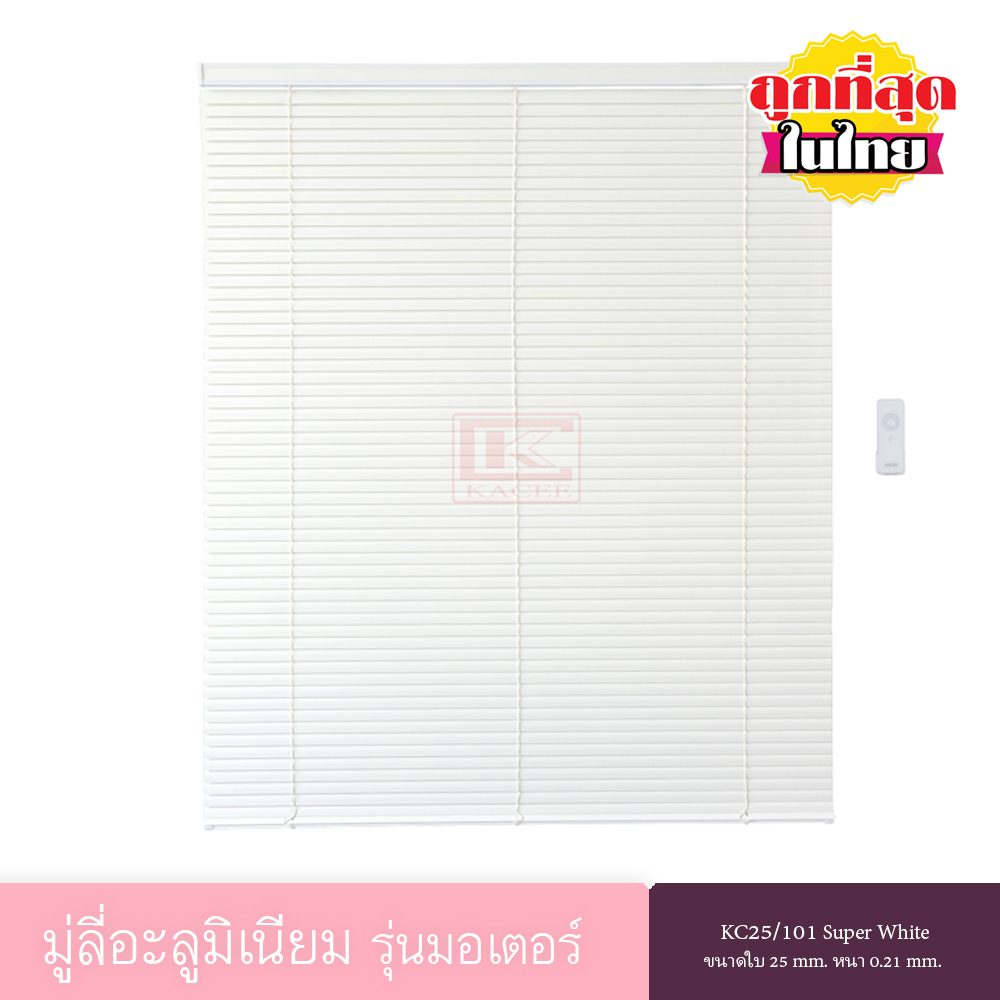KACEE มู่ลี่ มู่ลี่อะลูมิเนียม มู่ลี่อลูมิเนียม ม่านอลูมิเนียม ม่านหน้าต่าง รุ่นมอเตอร์ ใบขนาด 25 มม. สีขาว KC25/101 Super White หนา 0.21 มม. ราคา 4,142 บาท*ส่งฟรี