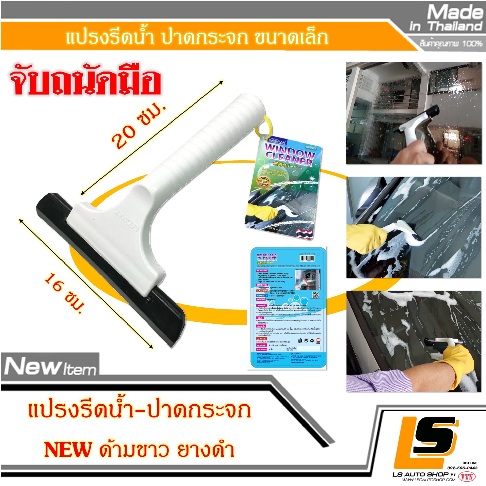 LEOMAX [แปรงรีดน้ำ] แปรงรีดน้ำกระจก ด้ามจับพลาสติกกระชับมือ รุ่น VN-855 (สีขาว) ราคา 99 บาท*ส่งฟรี