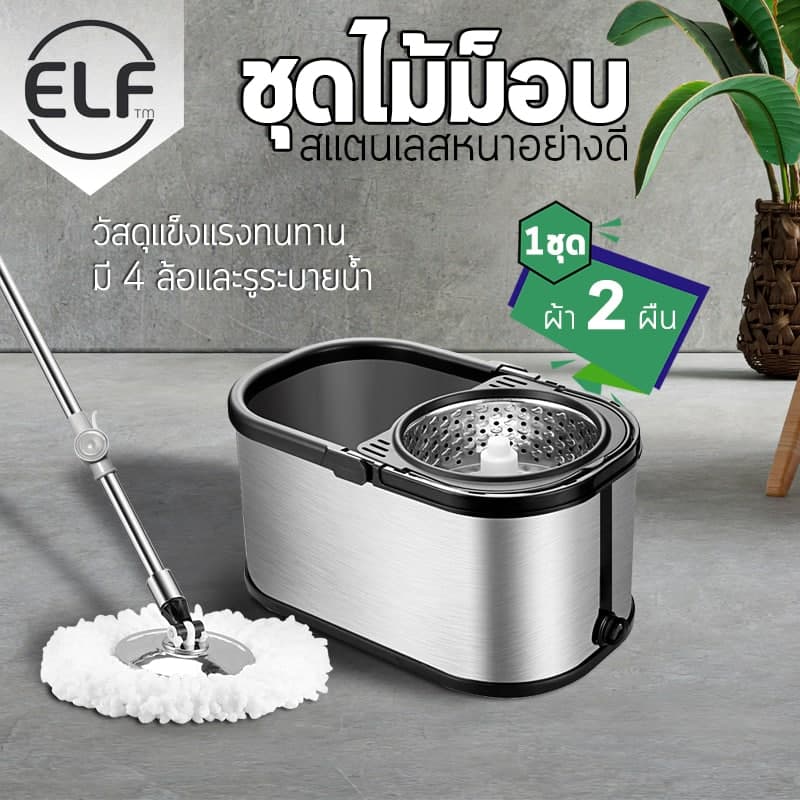 ELF ชุดถังปั่นสแตนเลส Spin Mop ถังปั่นสแตนเลส ไม้ถูพื้้น พร้อมไม้ม็อบ ผ้าไมโครไฟเบอร์ ไม้ถูพื้นหมุนได้ 360 องศา พร้อมผ้าม็อบ 2 ผืน ราคา 969 บาท*ส่งฟรี