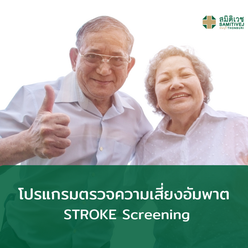 [E-Voucher] โปรแกรมตรวจความเสี่ยงอัมพาต STROKE Screening ราคา 14,500 บาท*ส่งฟรี