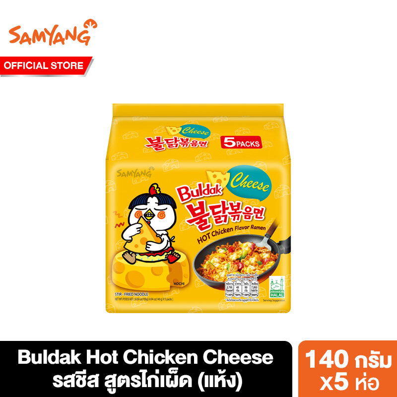 [แพ็ค 5] ซัมยัง บูลดัก ฮอต ชิคเก้น ชีส ราเมงกึ่งสำเร็จรูปแบบแห้ง รสชีสสูตรไก่เผ็ด 140 กรัม แพ็ค 5 ห่อ Samyang Buldak Hot Chicken Cheese Ramen 140 g. Pack 5 pcs.