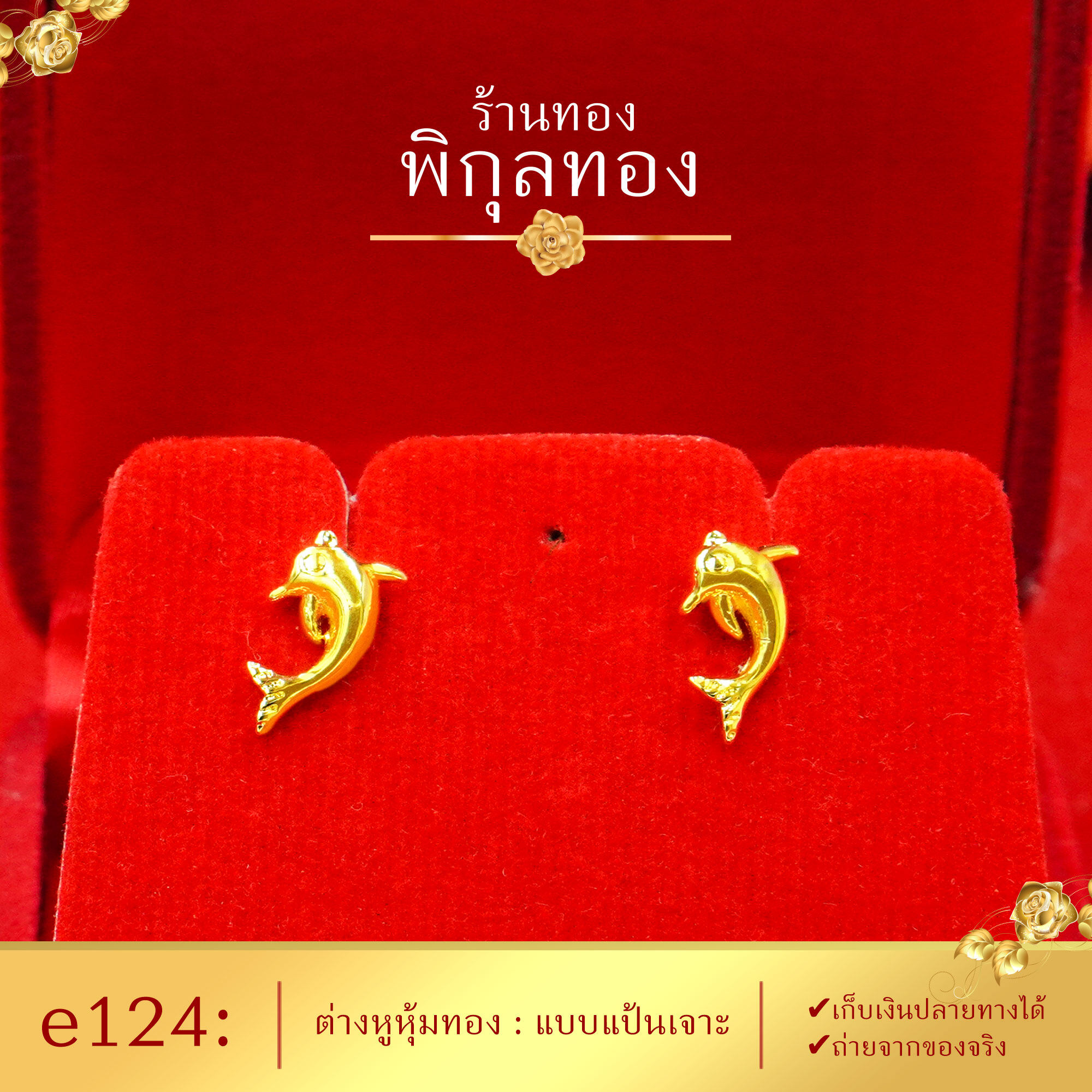Pikunthong e124 ต่างหู ต่างหูทอง ต่างหูหุ้มทองแท้ ตุ้มหูทอง ต่างหูทองหุ้ม พิกุลทอง [หุ้มทองแท้ เกรดพิเศษ]