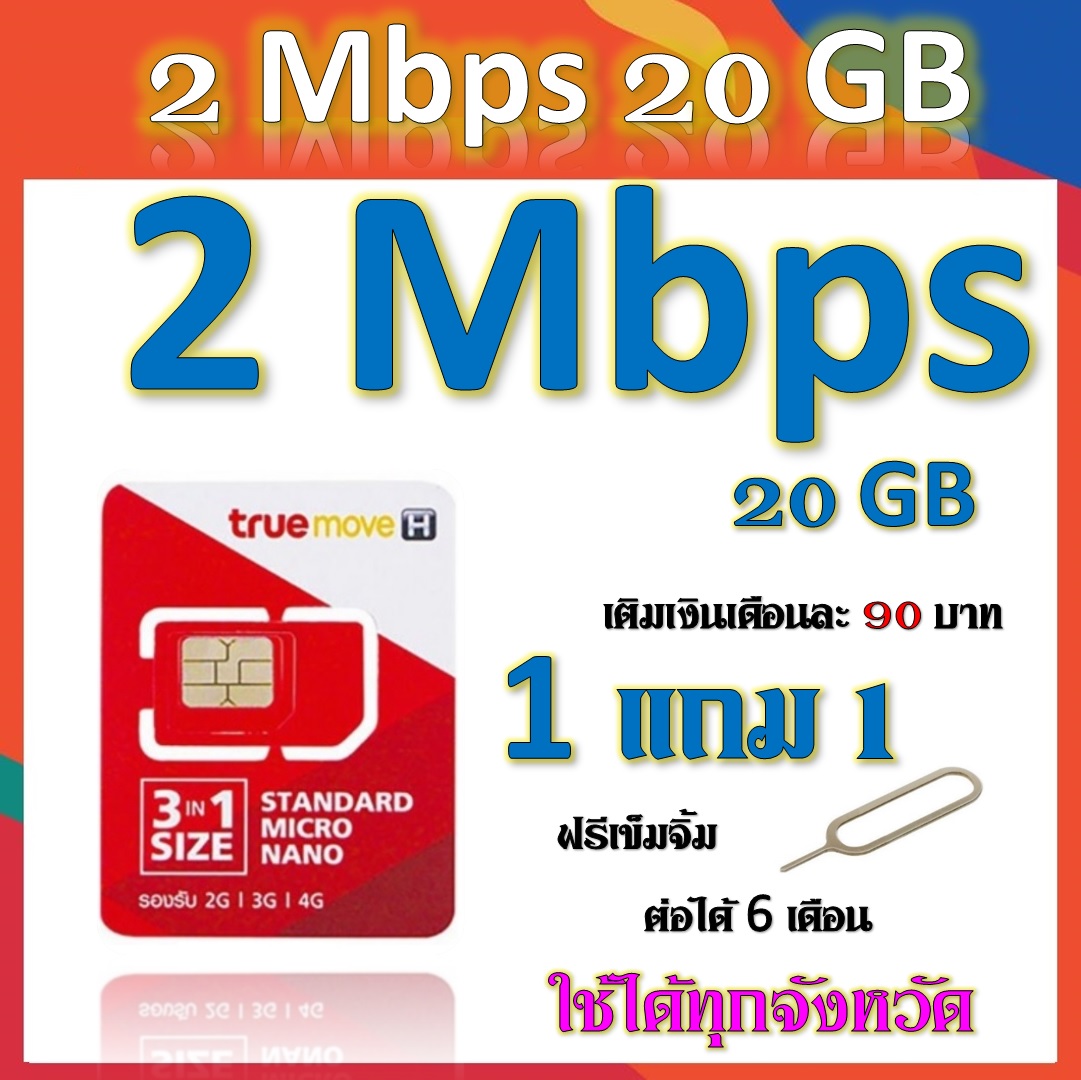 โปรซิมเทพๆ 2 Mbps 20GB เติมเงินเดือนละ 90 บาท  แถมฟรีเข็มจิ้มซิม 1 แถม 1