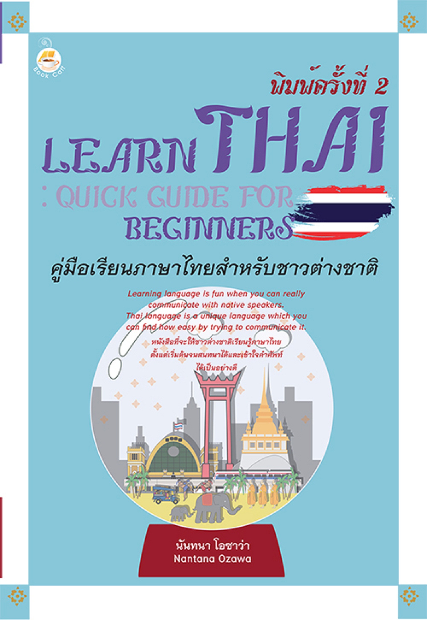Learn Thai : Quick Guide for Beginners คู่มือเรียนภาษาไทยสำหรับชาวต่างชาติ พิมพ์ครั้งที่ 2