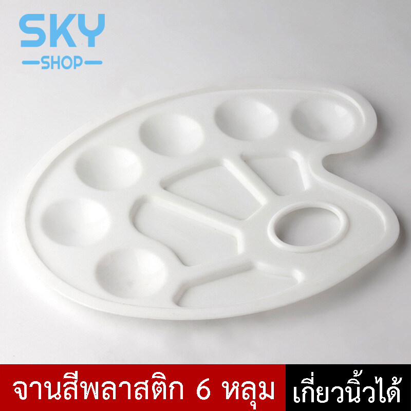 SKY SHOP จานสี ถาดสี จานสีพลาสติก คุณภาพดี จานผสมสี พลาสติกขาว ขนาด 23x17x1cm สำหรับเด็ก นักเรียน จิตรกร Paint Palette Plastic Oil Painting Palette