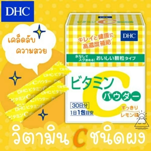 ภาพหน้าปกสินค้า[🔥โปรแรง🔥] DHC Vitamin C Powder วิตามินซี แบบผง (30วัน) ซึ่งคุณอาจชอบสินค้านี้