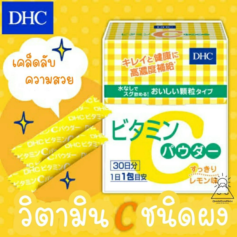 ภาพหน้าปกสินค้าDHC Vitamin C Powder วิตามินซี แบบผง (30วัน)
