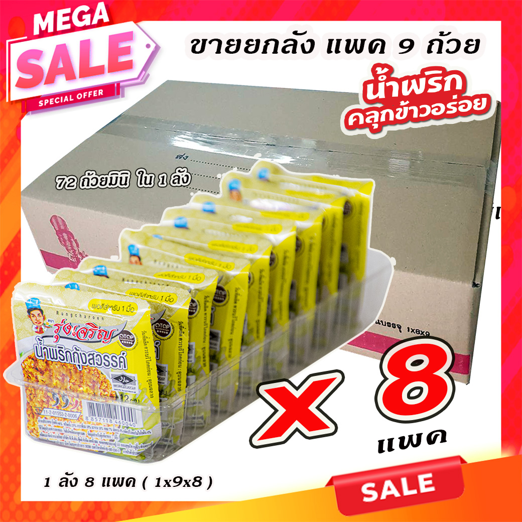 ขายส่งน้ำพริกกุ้งสวรรค์ ตรารุ่งเจริญ แพค 9 ถ้วยมินิ จำนวน 1 ลัง ราคา 648 บาท*ส่งฟรี