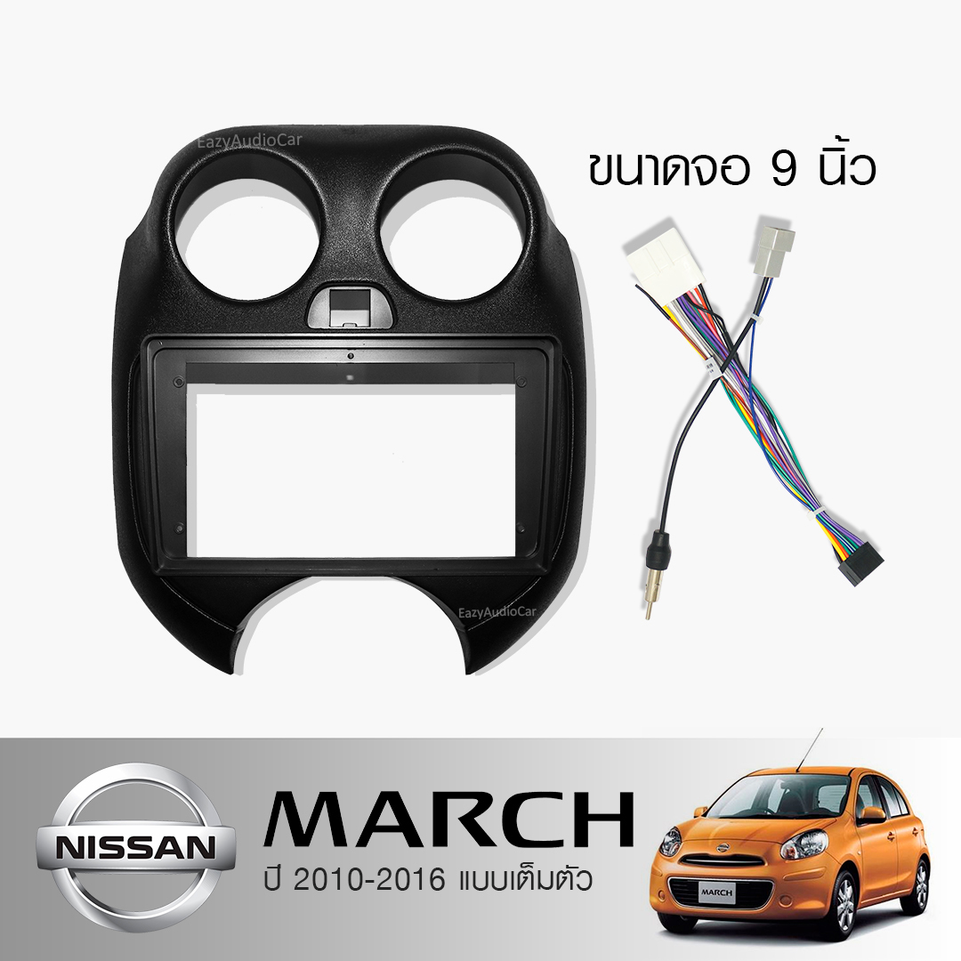 หน้ากากวิทยุ NISSAN MARCH ปี2010-2016 Eazy audio car แบบเต็มตัว ใช้สำหรับขนาดหน้าจอ 9 นิ้ว +พร้อมปลั๊กต่อตรงรุ่น (พร้อมส่ง)