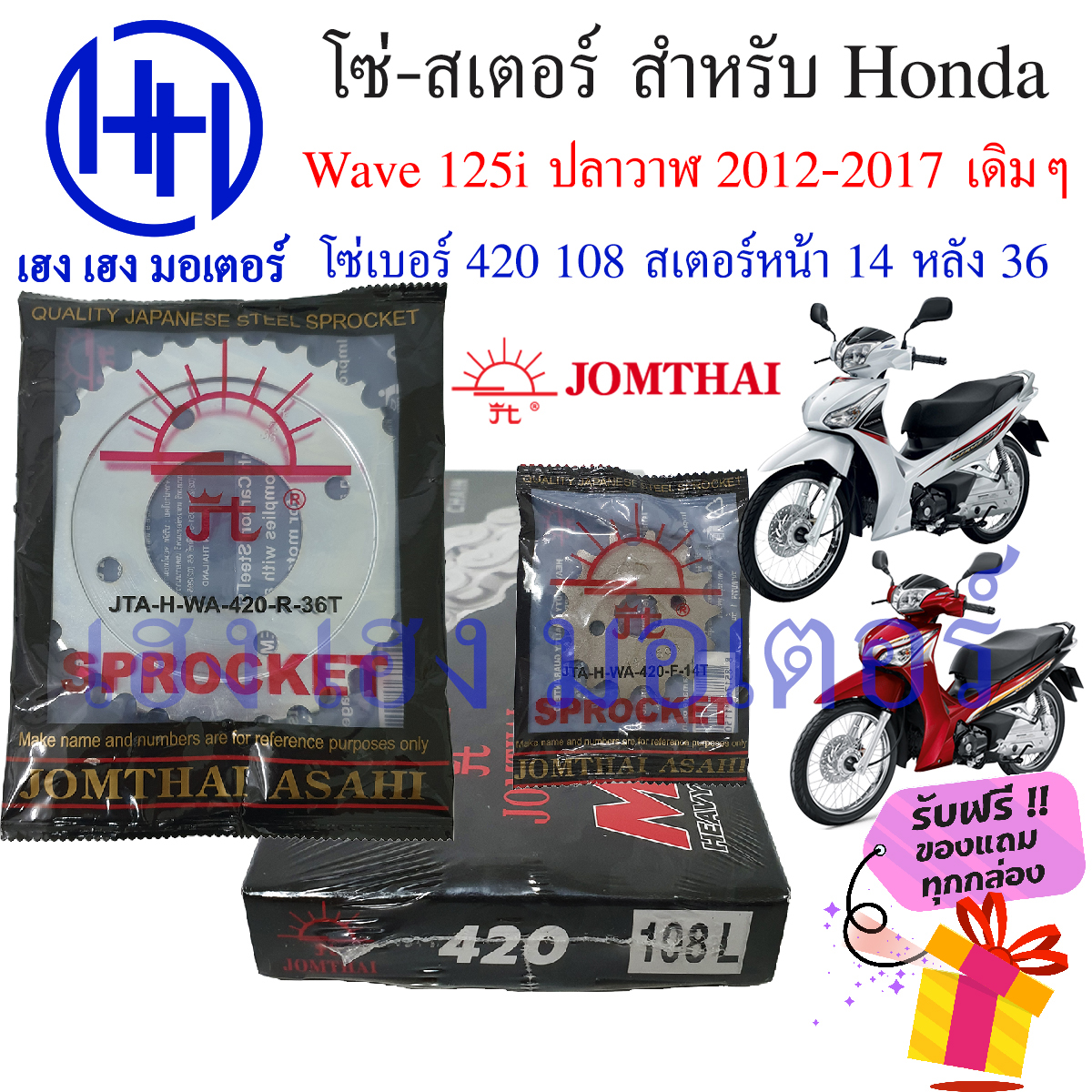 โซ่สเตอร์ Wave 125i 2012 - 2017 ปลาวาฬ Honda Wave 125i ปลาวาฬ Jomthai ชุดโซ่ สเตอร์ เบอร์ 420 108 ข้อ/สเตอร์หลัง 36 หน้า 14 ร้าน เฮง เฮง มอเตอร์ ฟรีของแถมทุกกล่อง ราคา 384 บาท*ส่งฟรี