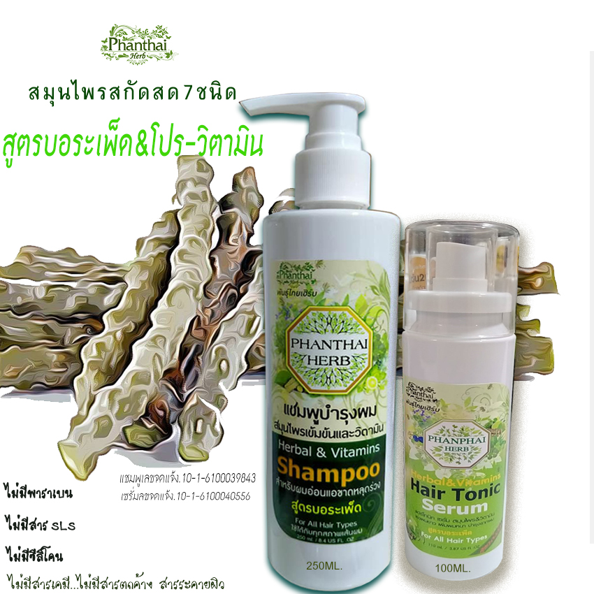 พันธุ์ไทยเฮิร์บ แชมพูและเซรั่ม เพิ่มผมหนา ปัญหาผมหงอก ผมร่วงผมบาง 