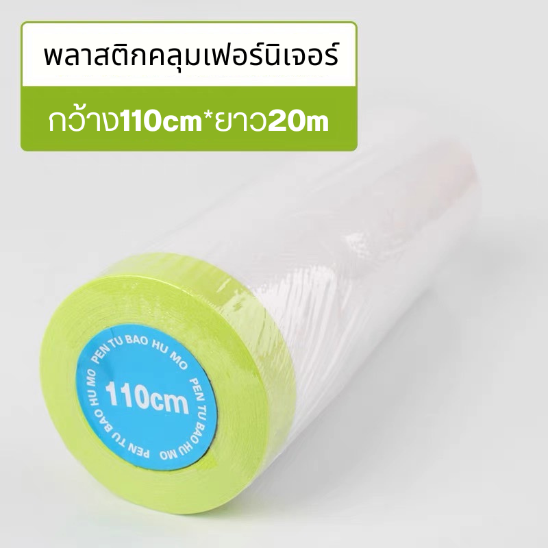 พลาสติกคลุมเฟอร์นิเจอร์ พลาสติกป้องกันฝุ่น กันน้ำไม่เป็นเชื้อรา ผ้าคลุมกันฝุ่นละออง มีเทปกาวในตัว