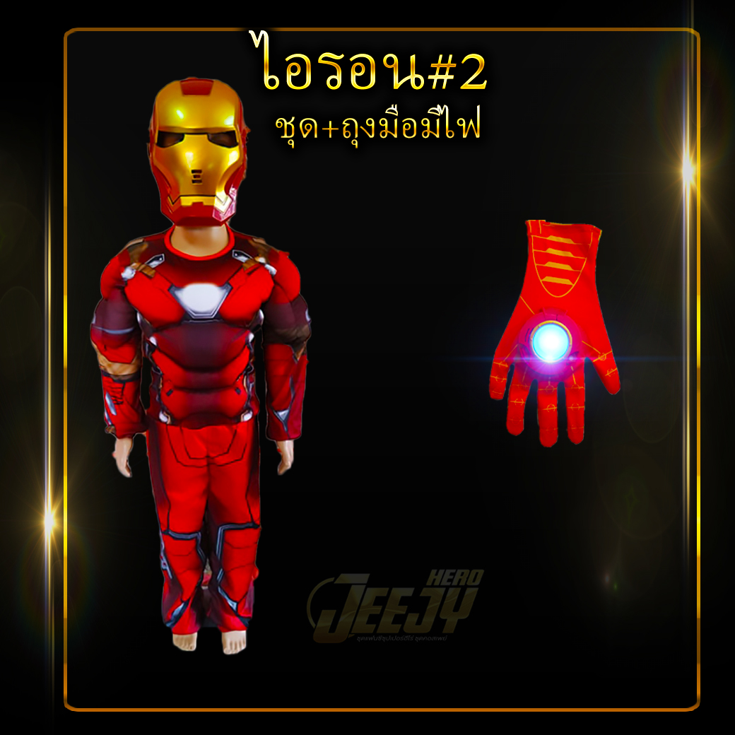 !ชุดไอรอนแมน! ชุดแฟนซี ฮีโร่ ไอร่อนแมน เด็ก งานกล้าม 2แบบยอดฮิต มาร์เวล superhero ironman Costume Marvel