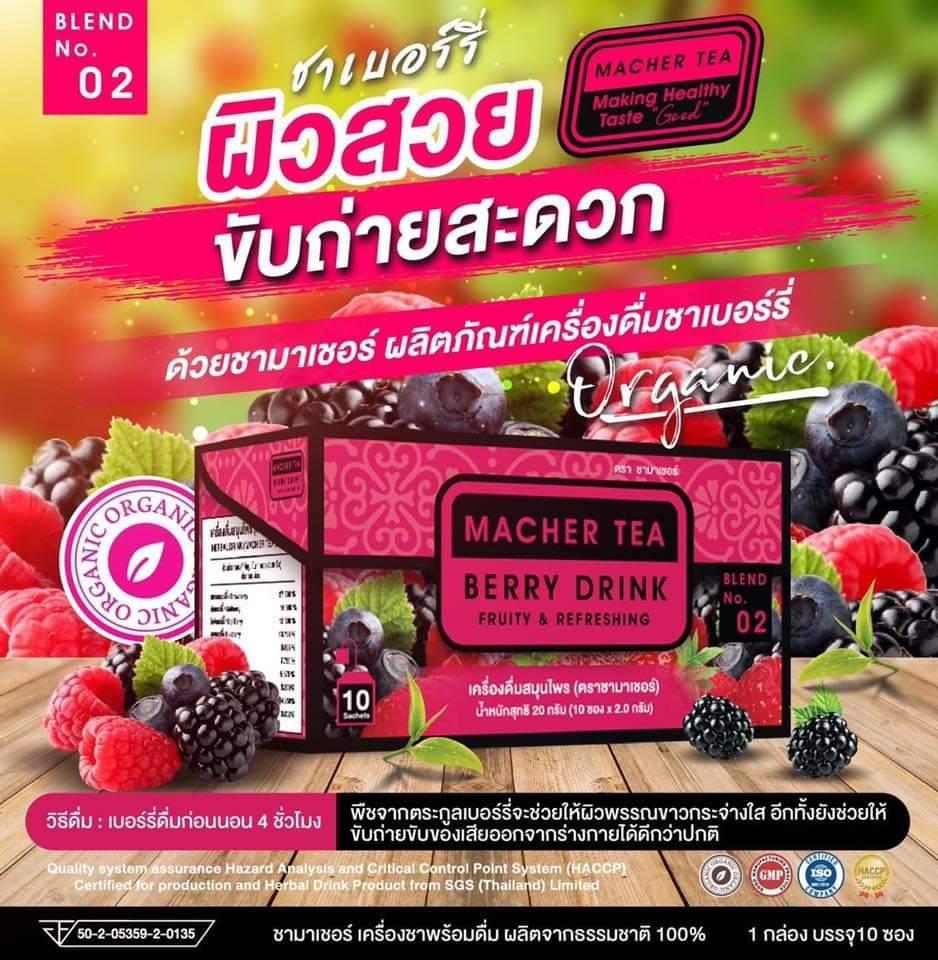 (2 กล่อง แถมขวด 1 อัน) MACHER TEA BERRY DRINK ชาเบอร์รี่ ผิวสวย ขับถ่ายสะดวกด้วยชามาเชอร์ ผลิตจากธรรมชาติ 100% บรรจุ 2g.*10 ซอง