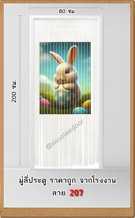 มู่ลี่  มู่ลี่ประตู ราคาถูก ลาย 207 (น้องกระต่าย) ราคาพิเศษ