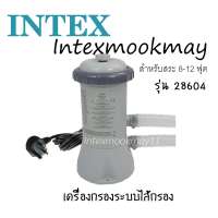 Intex 26604(รุ่นใหม่) 28604 เครื่องกรองน้ำระบบไส้กรอง (สระ 8-12 ฟุต) ของใหม่**ของแท้ **จัดส่งไว