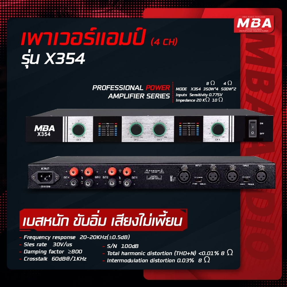 เพาเวอร์แอมป์ 4 ช่อง MBA รุ่น X354 เครื่องขยายเสียง 350*4 วัตต์ RMS Power Amplifier มีพัดลมระบายความร้อน ขับลำโพง 12" 15" 18"