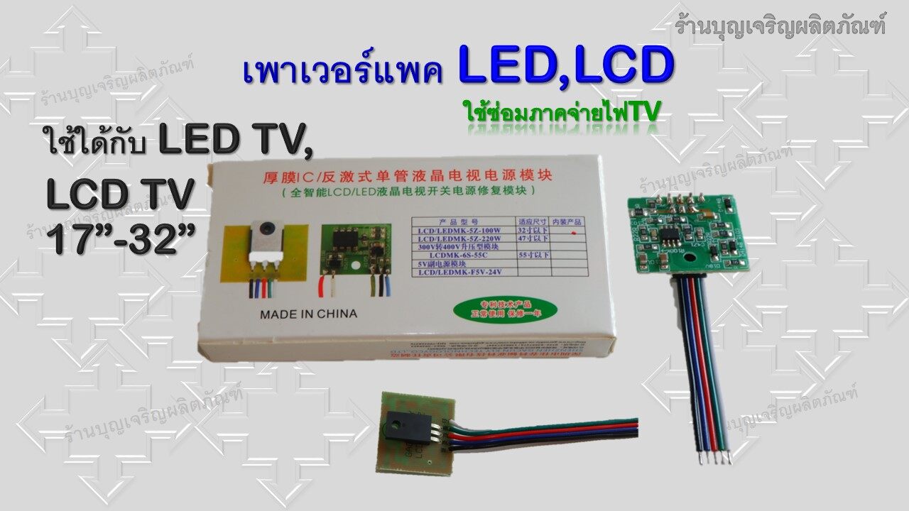 เพาเวอร์แพค led เพาเวอร์แพค lcd ภาคจ่ายไฟทีวี อะไหล่ทีวี อะไหล่TV