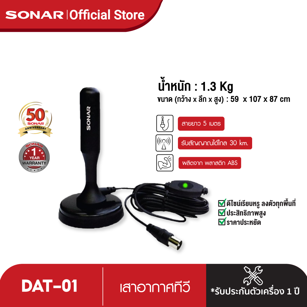 [ลดสูงสุด 15%] SONAR เสาอากาศทีวี เสาอากาศ Active  เสาอากาศทีวีดิจิตอล เสาอากาศดิจิตอล เสาอากาศ digital tv เสาอากาศทีวี digital รุ่น DAT-01
