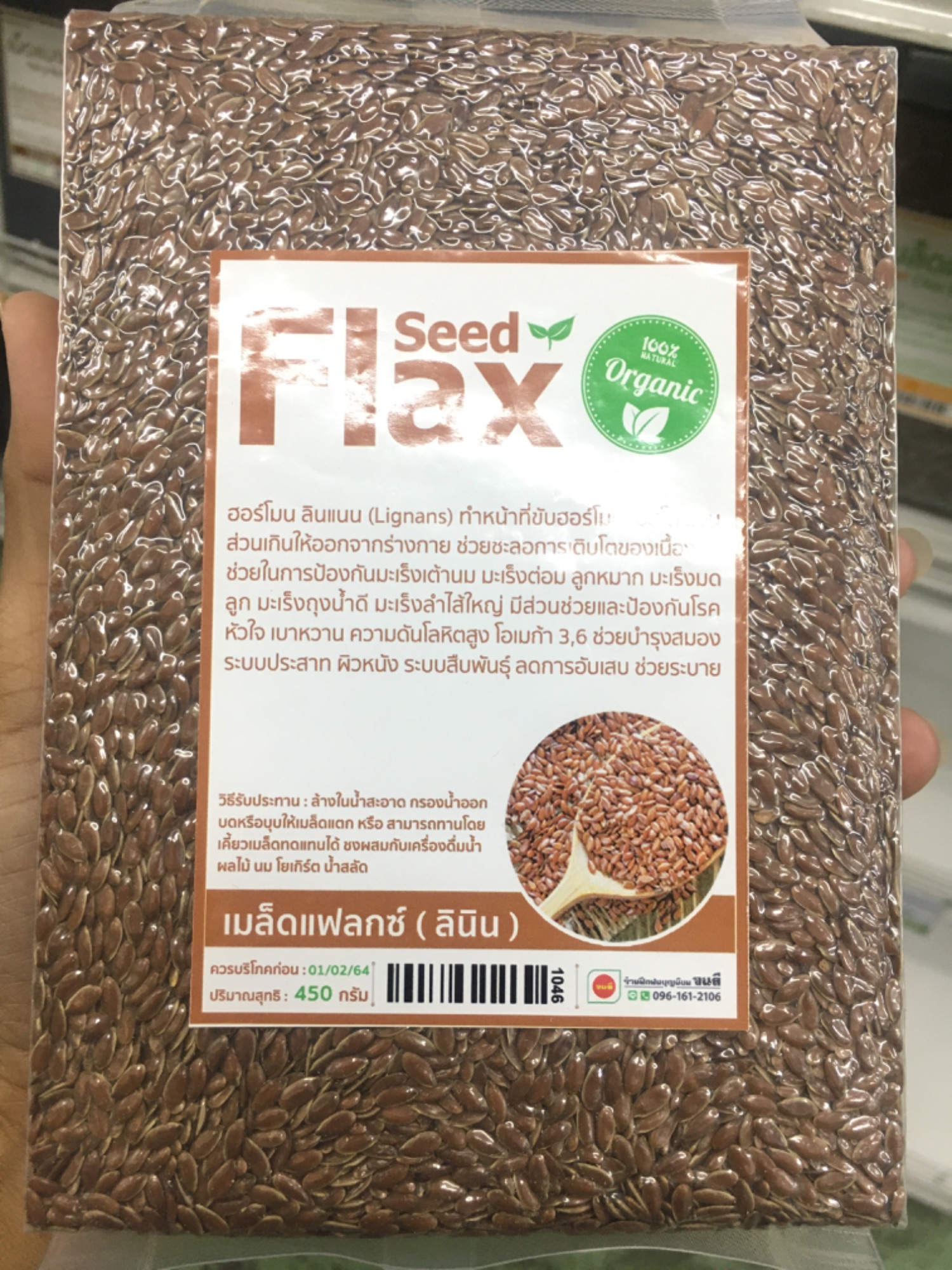 เมล็ดแฟลกซ์ออร์กานิค Flax Seed ขนาด 450 กรัม