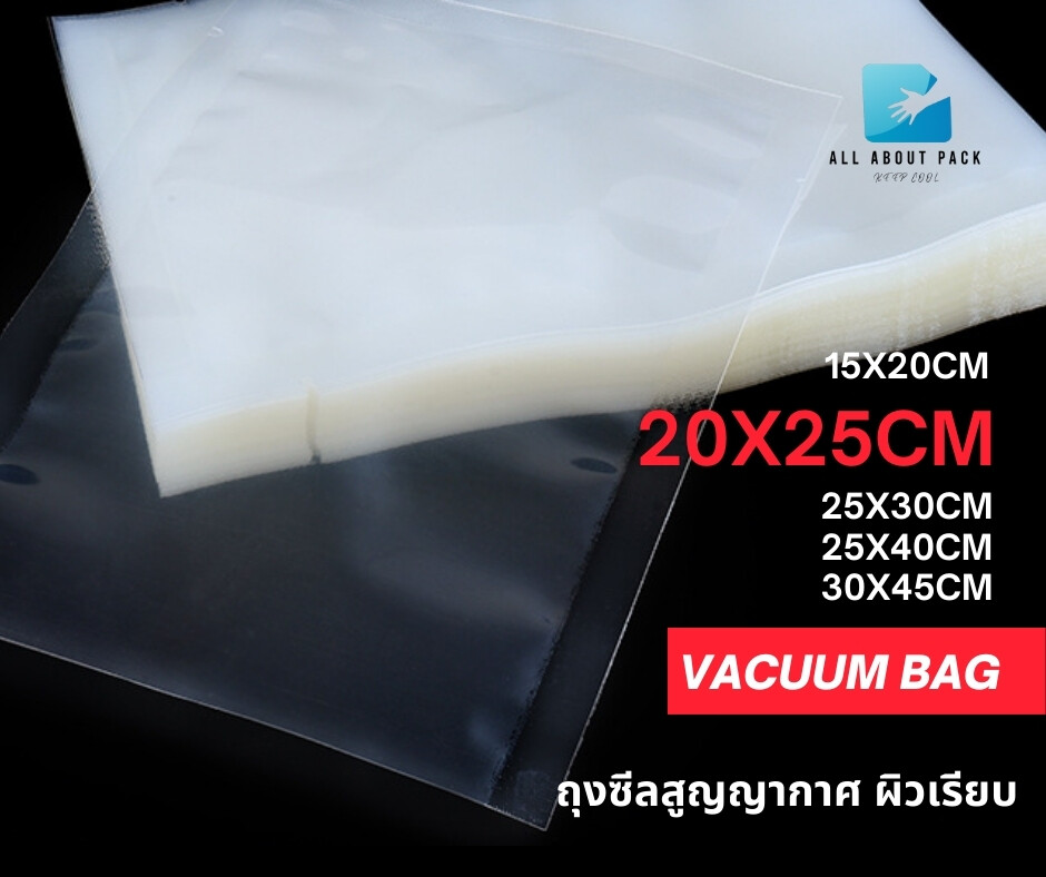 ถุงซีลสูญญากาศ ถุงสูญญากาศ ถุงซีล vacuum bag ผิวเรียบ ขนาด 20x25cm 100 ใบ/แพค ราคาถูก พร้อมส่ง