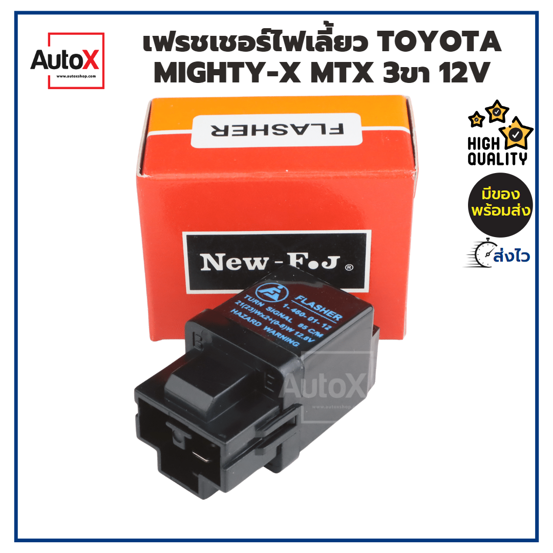 รีเลย์ไฟเลี้ยว เฟรชเชอร์ไฟเลี้ยว TOYOTA MIGHTY ไมตี้ MTX 12V 3ขา (E-L-B) กระพริบปกติ ยี่ห้อNew-FJ ราคา 160 บาท*ส่งฟรี