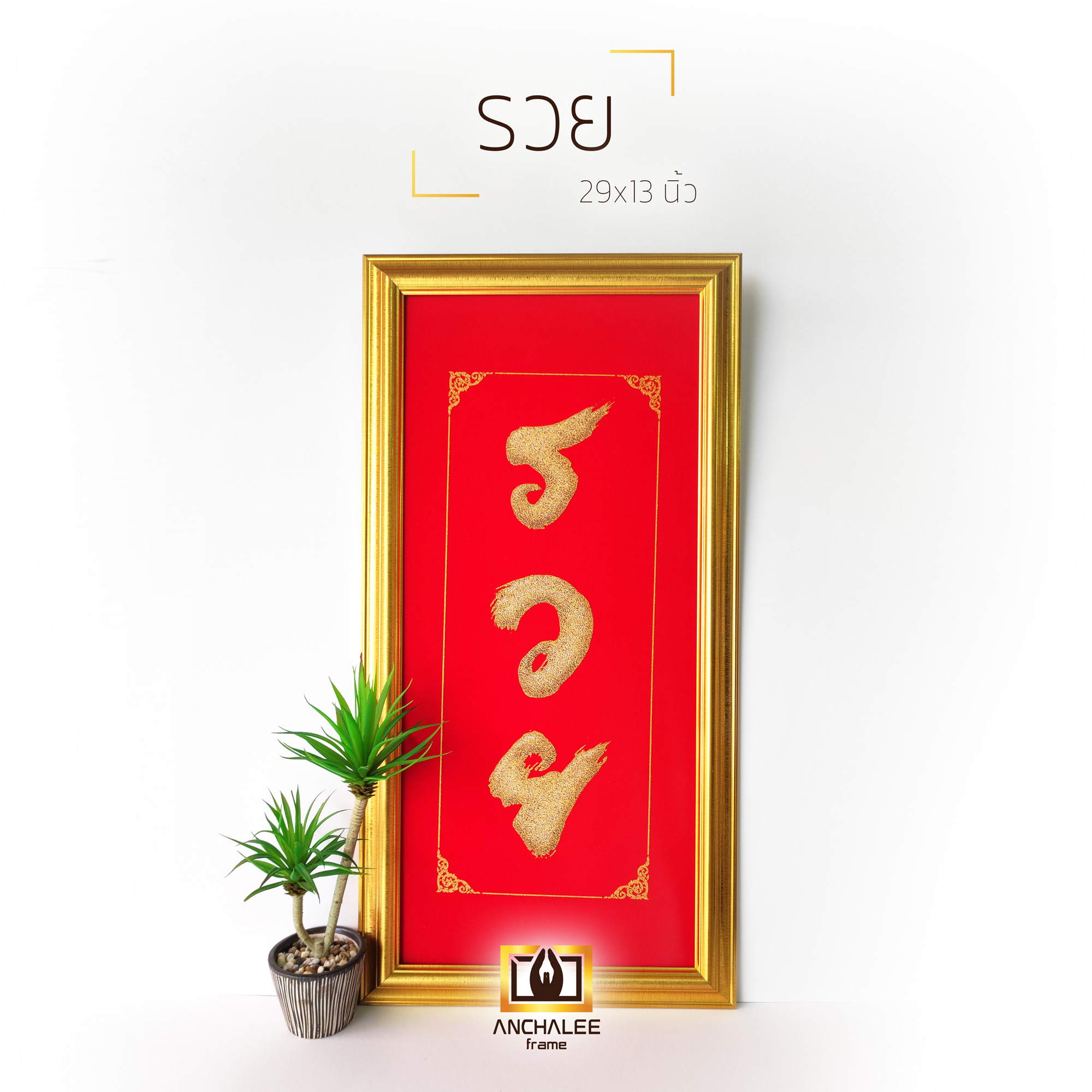 กรอบรูป รวย (ผ้ากำมะหยี่) 29x13 นิ้ว - แนวตั้ง ราคา 990 บาท*ส่งฟรี