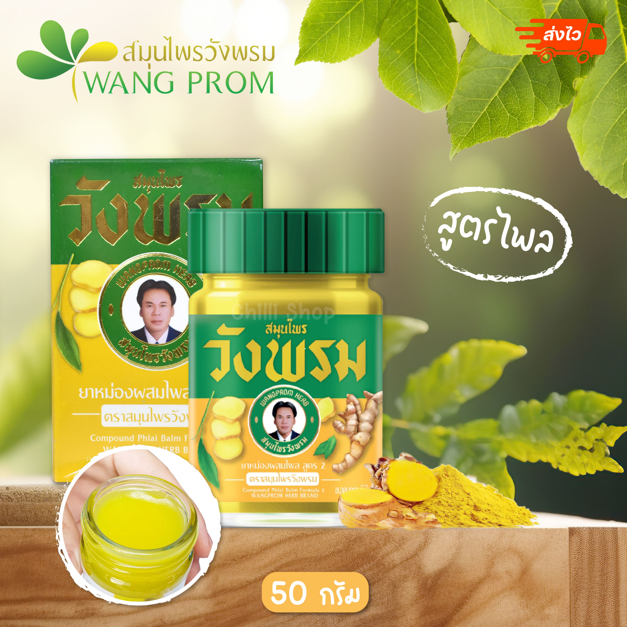 ของแท้ วังพรม สูตรไพล 50 กรัม (1ขวด)