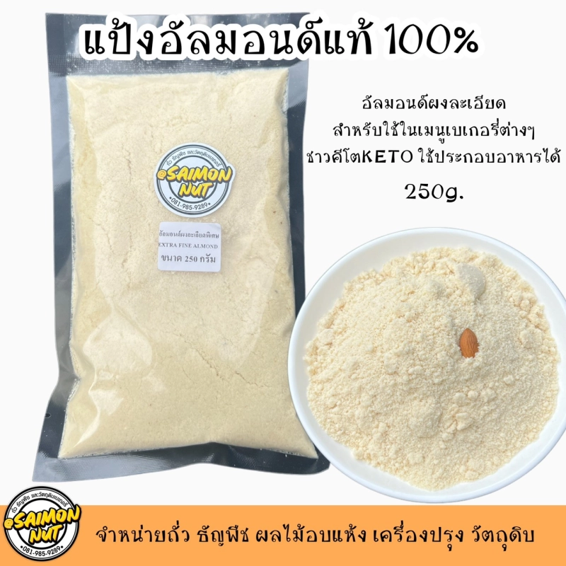 ภาพหน้าปกสินค้าแป้งอัลมอนด์แท้100% Almond Powder เกรดA 250 กรัม (KETO คีโตทานได้)