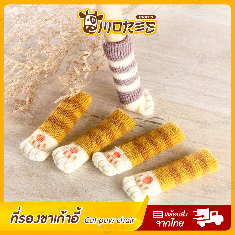 ถุงเท้ากันลื่น ลายแมว B-HOME ที่รองขาเก้าอี้ ถุงเท้าใส่ขาโต๊ะ 4 ชิ้น/แพ็ค ถุงเท้ารองขาเก้าอี้ อุ้งเท้าแมว cat paw chair ที่ครอบ ขาเก้าอี้ โต๊ะ ป้องกันรอย ป้องกันเสียง ถุงเท้าขาโต๊ะ อเนกประสงค์ // HM-SCHAIR --01 ราคา 32 บาท*ส่งฟรี