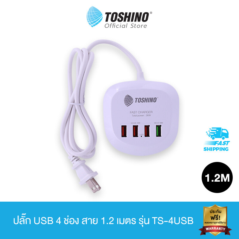 Toshino ปลั๊ก USB 4 ช่อง สาย 1.2 เมตร รุ่น TS-4USB