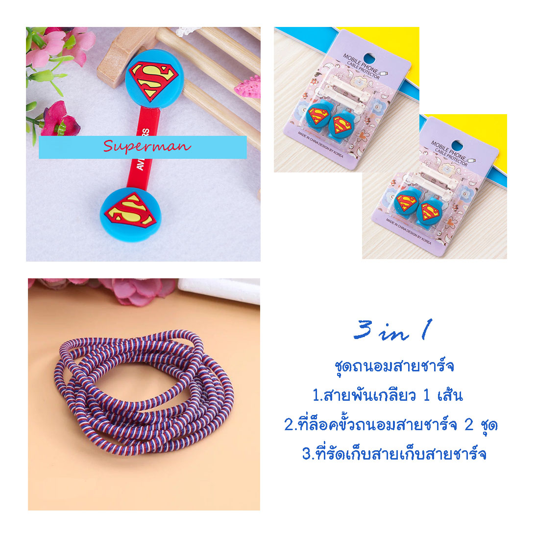 little set cable protector ชุดถนอมสายชาร์จราคาถูก