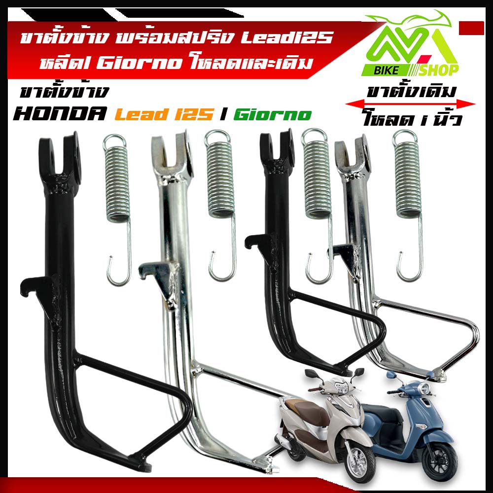 ขาตั้งข้าง Lead125 หลีด/ Giorno จีออโน่ พร้อมสปริง ขาตั้งเดิมและโหลด1นิ้วเดิมดำและโหลดชุป(หนาแข็งแรงใช้ได้นาน)