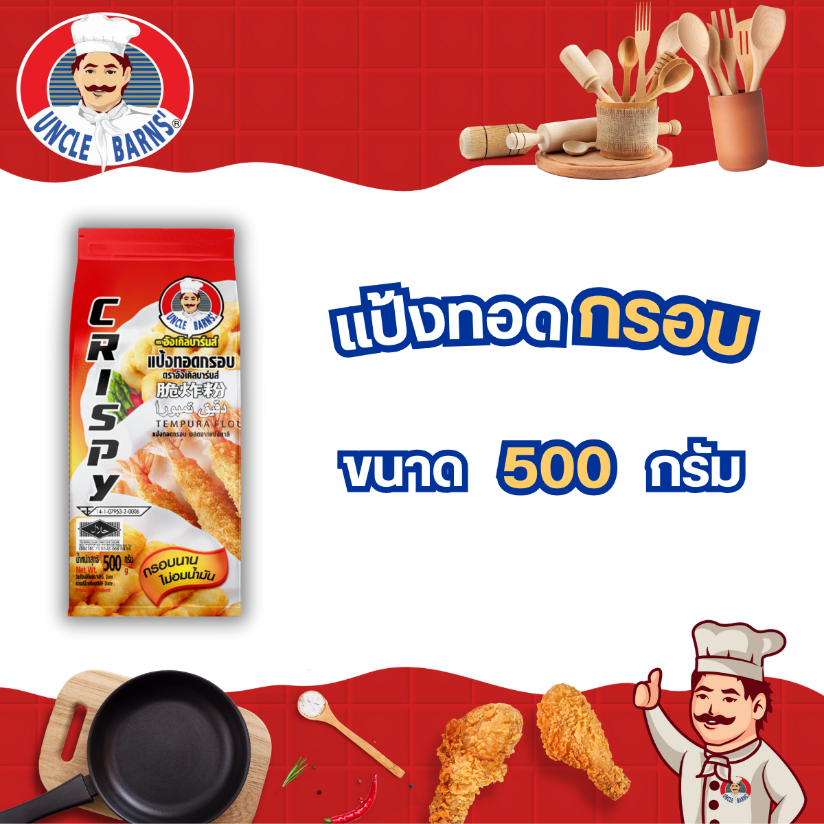 แป้งทอดกรอบ ตราอังเคิลบาร์นส์ ขนาด 500 กรัม ราคา 33 บาท*ส่งฟรี
